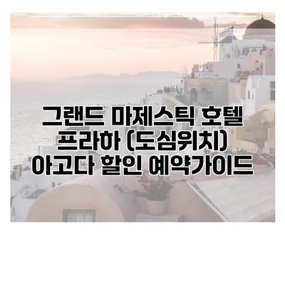 그랜드 마제스틱 호텔 프라하 (도심위치) 아고다 할인 예약가이드