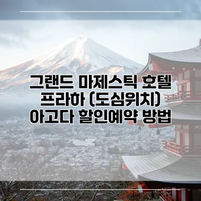 그랜드 마제스틱 호텔 프라하 (도심위치) 아고다 할인예약 방법