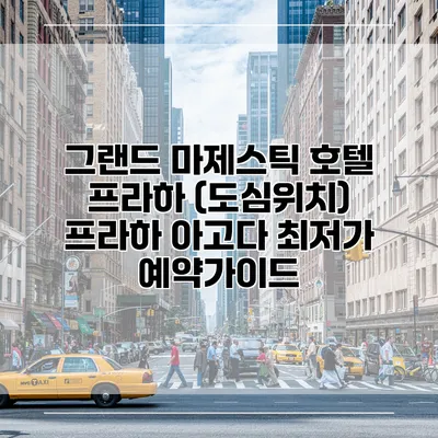 그랜드 마제스틱 호텔 프라하 (도심위치) 프라하 아고다 최저가 예약가이드