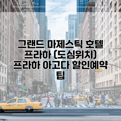 그랜드 마제스틱 호텔 프라하 (도심위치) 프라하 아고다 할인예약 팁