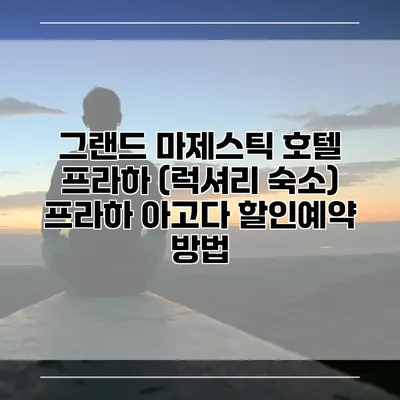 그랜드 마제스틱 호텔 프라하 (럭셔리 숙소) 프라하 아고다 할인예약 방법