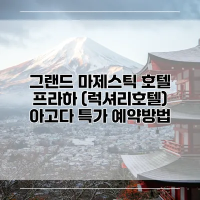 그랜드 마제스틱 호텔 프라하 (럭셔리호텔) 아고다 특가 예약방법