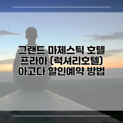 그랜드 마제스틱 호텔 프라하 (럭셔리호텔) 아고다 할인예약 방법