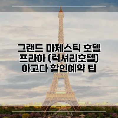 그랜드 마제스틱 호텔 프라하 (럭셔리호텔) 아고다 할인예약 팁