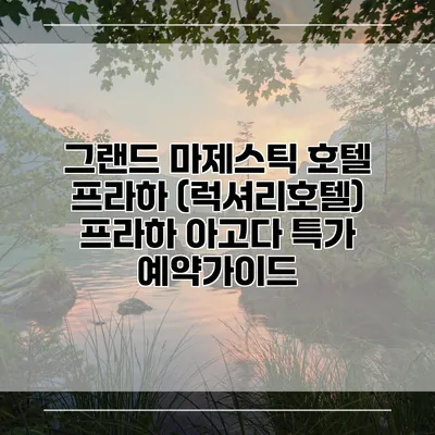 그랜드 마제스틱 호텔 프라하 (럭셔리호텔) 프라하 아고다 특가 예약가이드