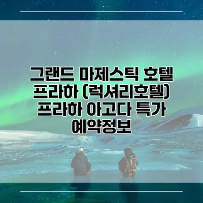 그랜드 마제스틱 호텔 프라하 (럭셔리호텔) 프라하 아고다 특가 예약정보