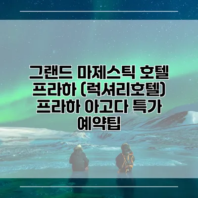 그랜드 마제스틱 호텔 프라하 (럭셔리호텔) 프라하 아고다 특가 예약팁