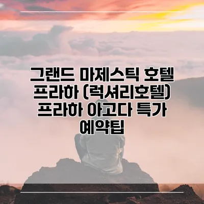 그랜드 마제스틱 호텔 프라하 (럭셔리호텔) 프라하 아고다 특가 예약팁