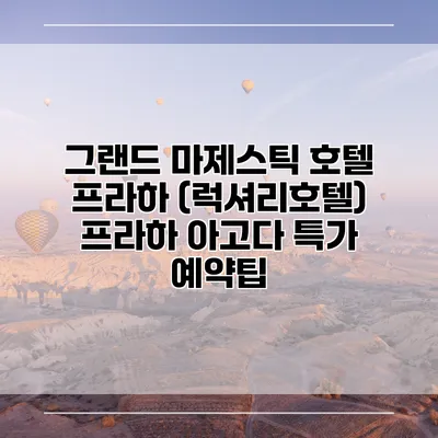 그랜드 마제스틱 호텔 프라하 (럭셔리호텔) 프라하 아고다 특가 예약팁
