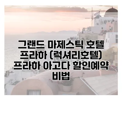 그랜드 마제스틱 호텔 프라하 (럭셔리호텔) 프라하 아고다 할인예약 비법