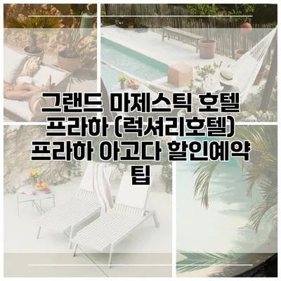그랜드 마제스틱 호텔 프라하 (럭셔리호텔) 프라하 아고다 할인예약 팁