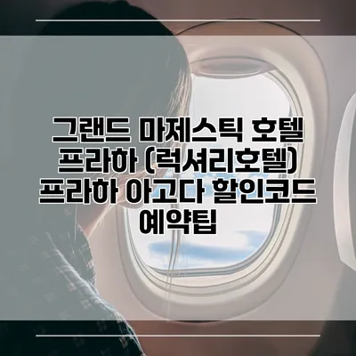 그랜드 마제스틱 호텔 프라하 (럭셔리호텔) 프라하 아고다 할인코드 예약팁