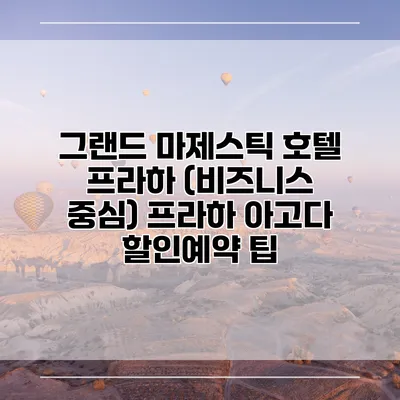 그랜드 마제스틱 호텔 프라하 (비즈니스 중심) 프라하 아고다 할인예약 팁