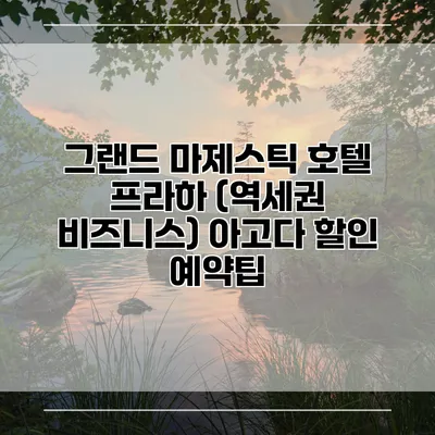 그랜드 마제스틱 호텔 프라하 (역세권 비즈니스) 아고다 할인 예약팁