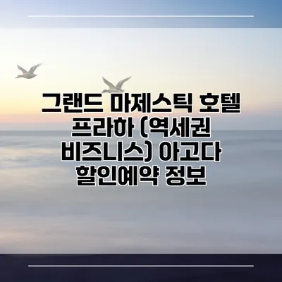 그랜드 마제스틱 호텔 프라하 (역세권 비즈니스) 아고다 할인예약 정보