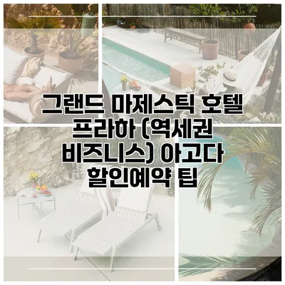 그랜드 마제스틱 호텔 프라하 (역세권 비즈니스) 아고다 할인예약 팁