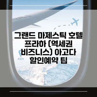 그랜드 마제스틱 호텔 프라하 (역세권 비즈니스) 아고다 할인예약 팁