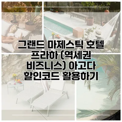 그랜드 마제스틱 호텔 프라하 (역세권 비즈니스) 아고다 할인코드 활용하기