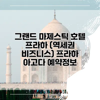 그랜드 마제스틱 호텔 프라하 (역세권 비즈니스) 프라하 아고다 예약정보
