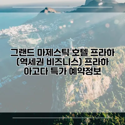 그랜드 마제스틱 호텔 프라하 (역세권 비즈니스) 프라하 아고다 특가 예약정보