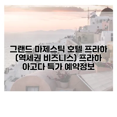 그랜드 마제스틱 호텔 프라하 (역세권 비즈니스) 프라하 아고다 특가 예약정보