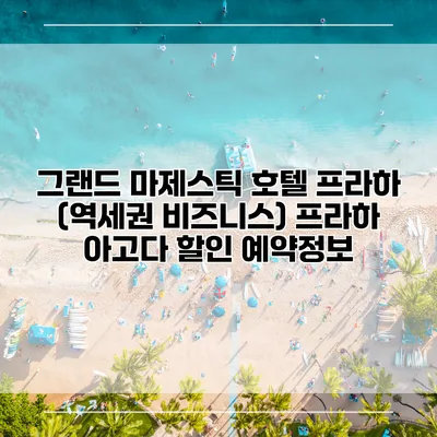 그랜드 마제스틱 호텔 프라하 (역세권 비즈니스) 프라하 아고다 할인 예약정보