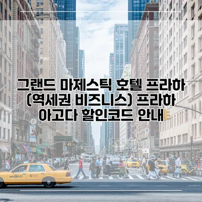 그랜드 마제스틱 호텔 프라하 (역세권 비즈니스) 프라하 아고다 할인코드 안내