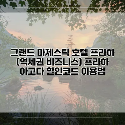 그랜드 마제스틱 호텔 프라하 (역세권 비즈니스) 프라하 아고다 할인코드 이용법