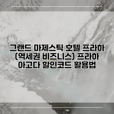 그랜드 마제스틱 호텔 프라하 (역세권 비즈니스) 프라하 아고다 할인코드 활용법