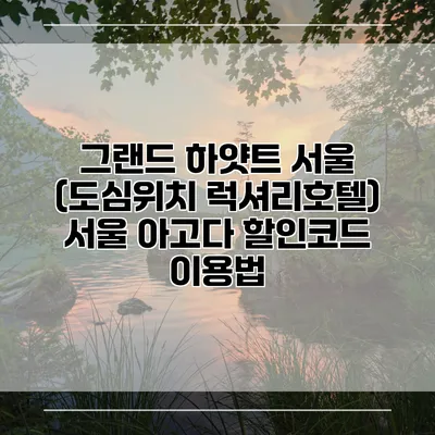 그랜드 하얏트 서울 (도심위치 럭셔리호텔) 서울 아고다 할인코드 이용법