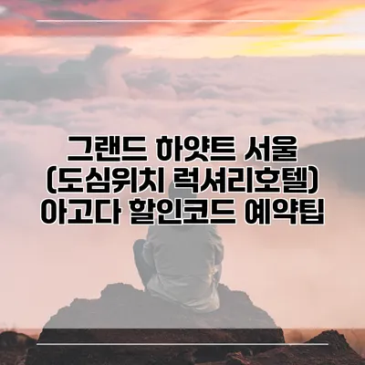 그랜드 하얏트 서울 (도심위치 럭셔리호텔) 아고다 할인코드 예약팁