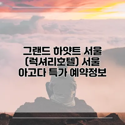 그랜드 하얏트 서울 (럭셔리호텔) 서울 아고다 특가 예약정보