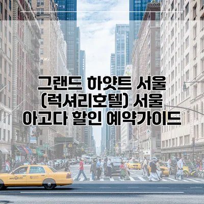 그랜드 하얏트 서울 (럭셔리호텔) 서울 아고다 할인 예약가이드