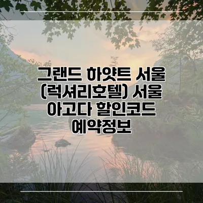 그랜드 하얏트 서울 (럭셔리호텔) 서울 아고다 할인코드 예약정보