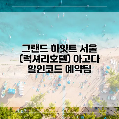 그랜드 하얏트 서울 (럭셔리호텔) 아고다 할인코드 예약팁