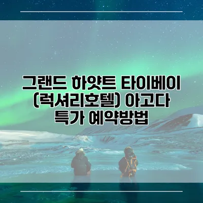 그랜드 하얏트 타이베이 (럭셔리호텔) 아고다 특가 예약방법