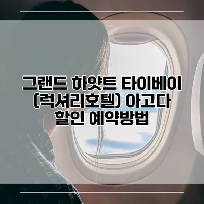 그랜드 하얏트 타이베이 (럭셔리호텔) 아고다 할인 예약방법