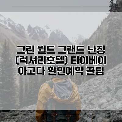 그린 월드 그랜드 난징 (럭셔리호텔) 타이베이 아고다 할인예약 꿀팁
