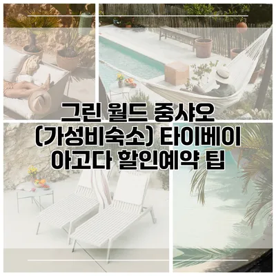 그린 월드 중샤오 (가성비숙소) 타이베이 아고다 할인예약 팁