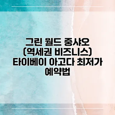 그린 월드 중샤오 (역세권 비즈니스) 타이베이 아고다 최저가 예약법