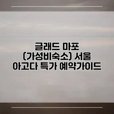 글래드 마포 (가성비숙소) 서울 아고다 특가 예약가이드