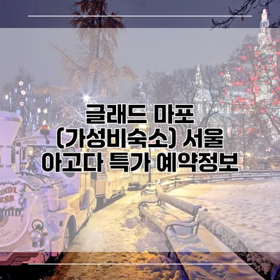 글래드 마포 (가성비숙소) 서울 아고다 특가 예약정보