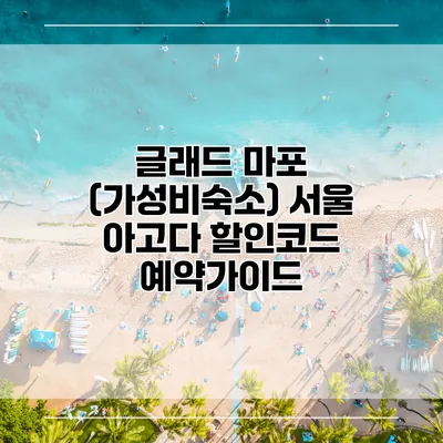 글래드 마포 (가성비숙소) 서울 아고다 할인코드 예약가이드