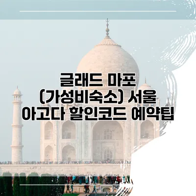 글래드 마포 (가성비숙소) 서울 아고다 할인코드 예약팁