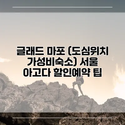 글래드 마포 (도심위치 가성비숙소) 서울 아고다 할인예약 팁