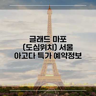 글래드 마포 (도심위치) 서울 아고다 특가 예약정보