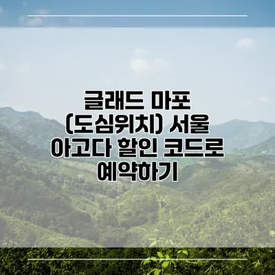 글래드 마포 (도심위치) 서울 아고다 할인 코드로 예약하기