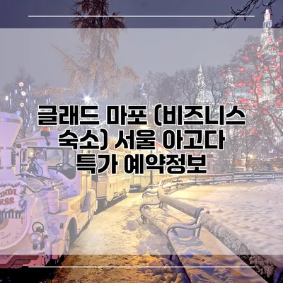 글래드 마포 (비즈니스 숙소) 서울 아고다 특가 예약정보