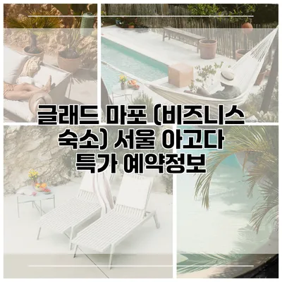 글래드 마포 (비즈니스 숙소) 서울 아고다 특가 예약정보