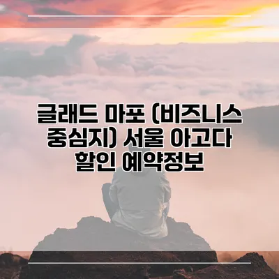 글래드 마포 (비즈니스 중심지) 서울 아고다 할인 예약정보
